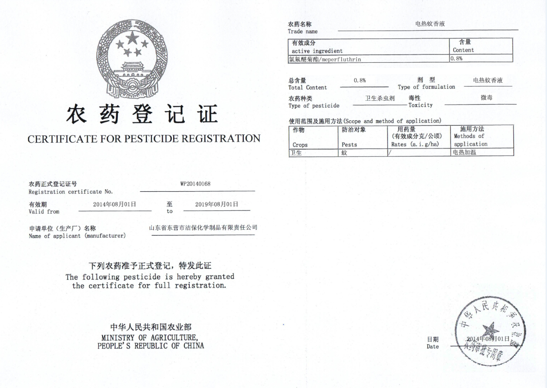 山東潔保,郁康電蚊香液農藥登記證