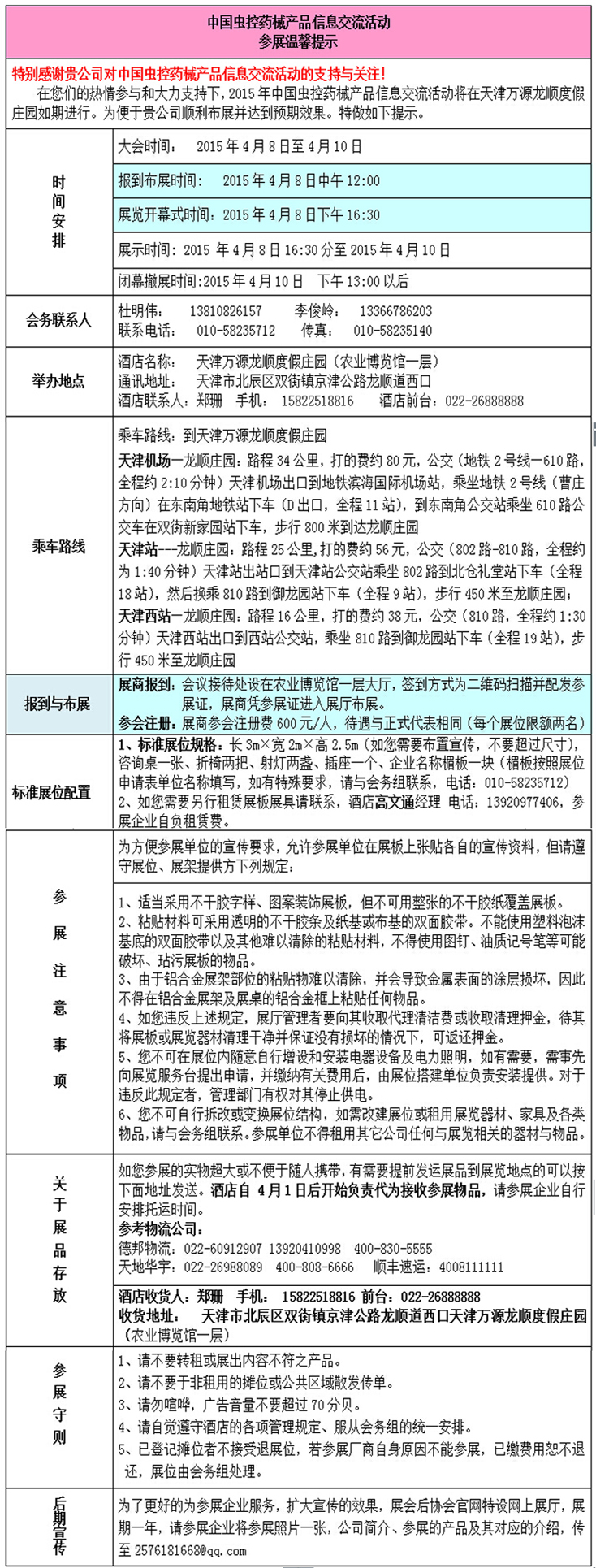 2015年中國蟲控藥械產品信息交流活動