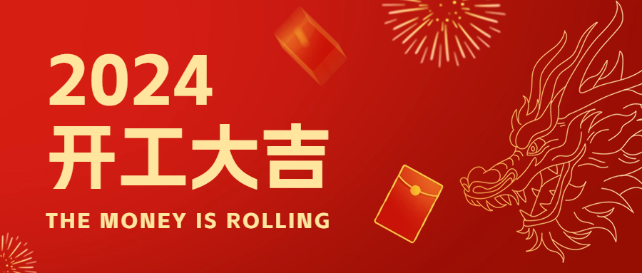 新年新起點(diǎn)，2024年開工大吉！